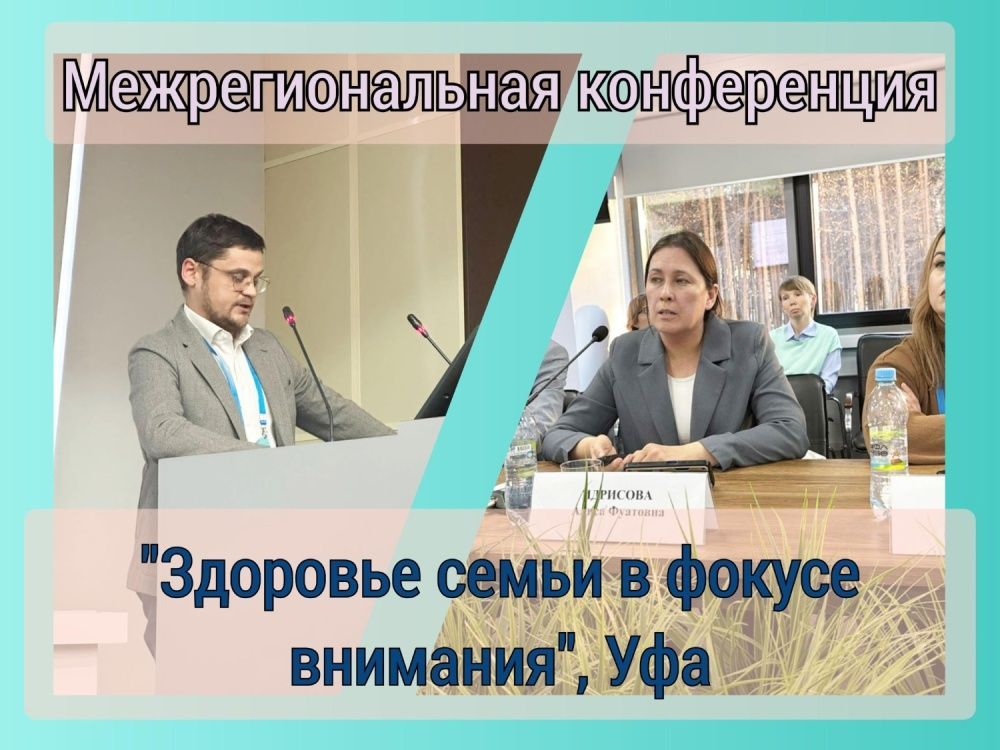 Межрегиональная конференция "Здоровье семьи в фокусе внимания"