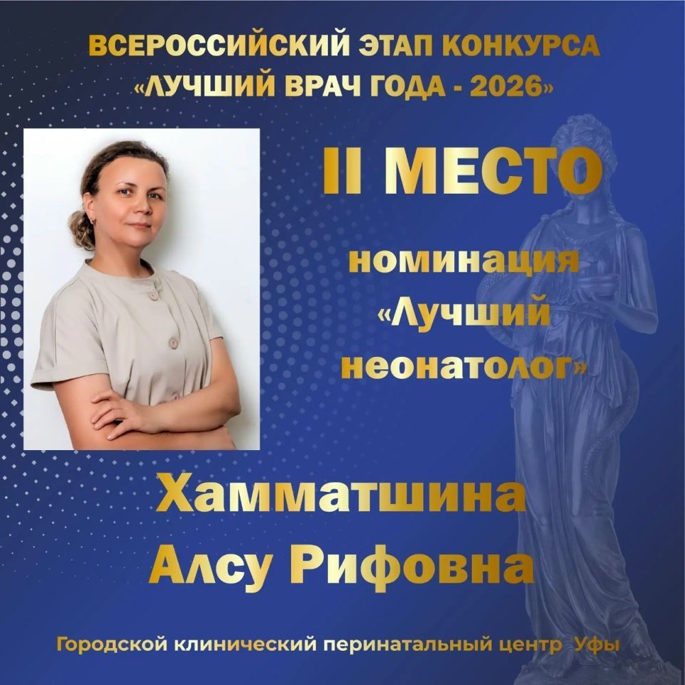 Заслуженное II место во Всероссийском конкурсе «Лучший врач года – 2026»!