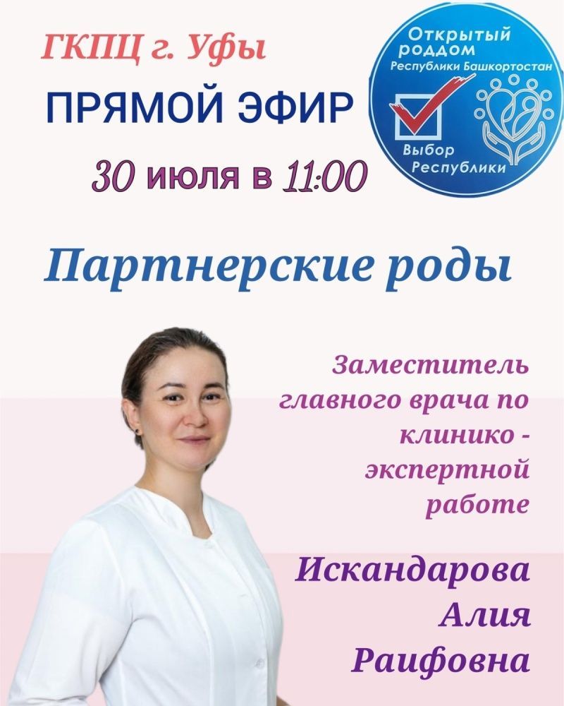 30 июля в 11.00 приглашаем на прямой эфир ГКПЦ г. Уфы