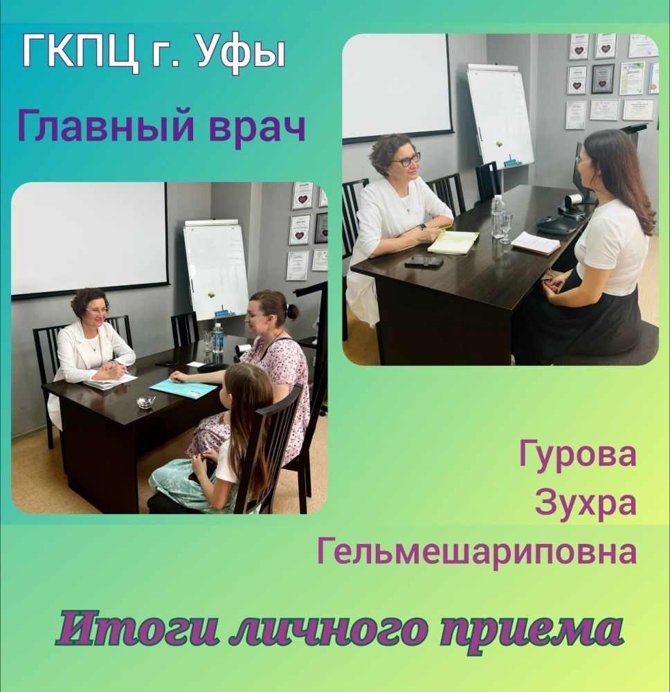 Итоги личного приема главного врача Гуровой Зухры Гельмешариповны за 8 августа