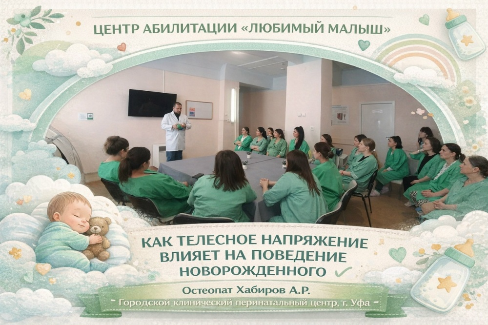 Встреча для будущих мам «Как телесное напряжение влияет на поведение новорождённого»