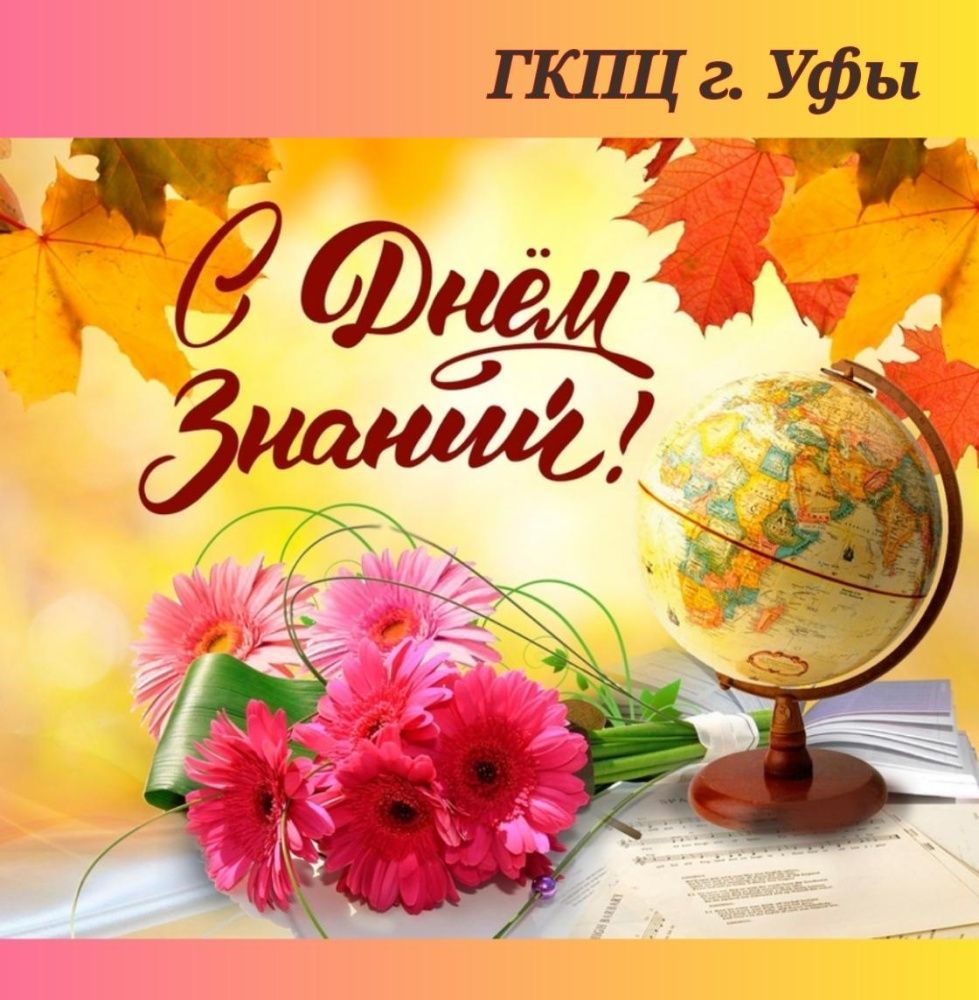 С Днем знаний!