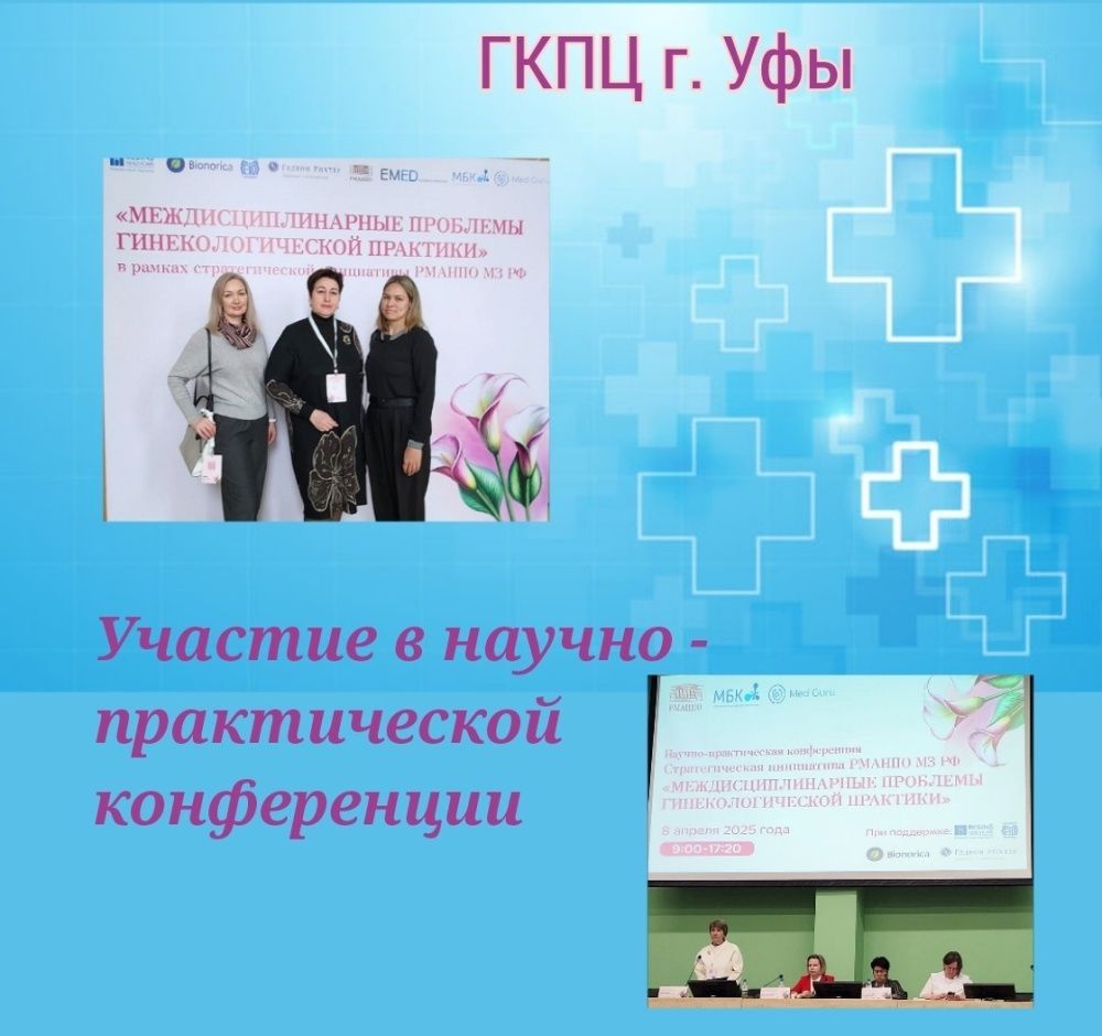 Конференция "Междисциплинарные проблемы гинекологической практики"
