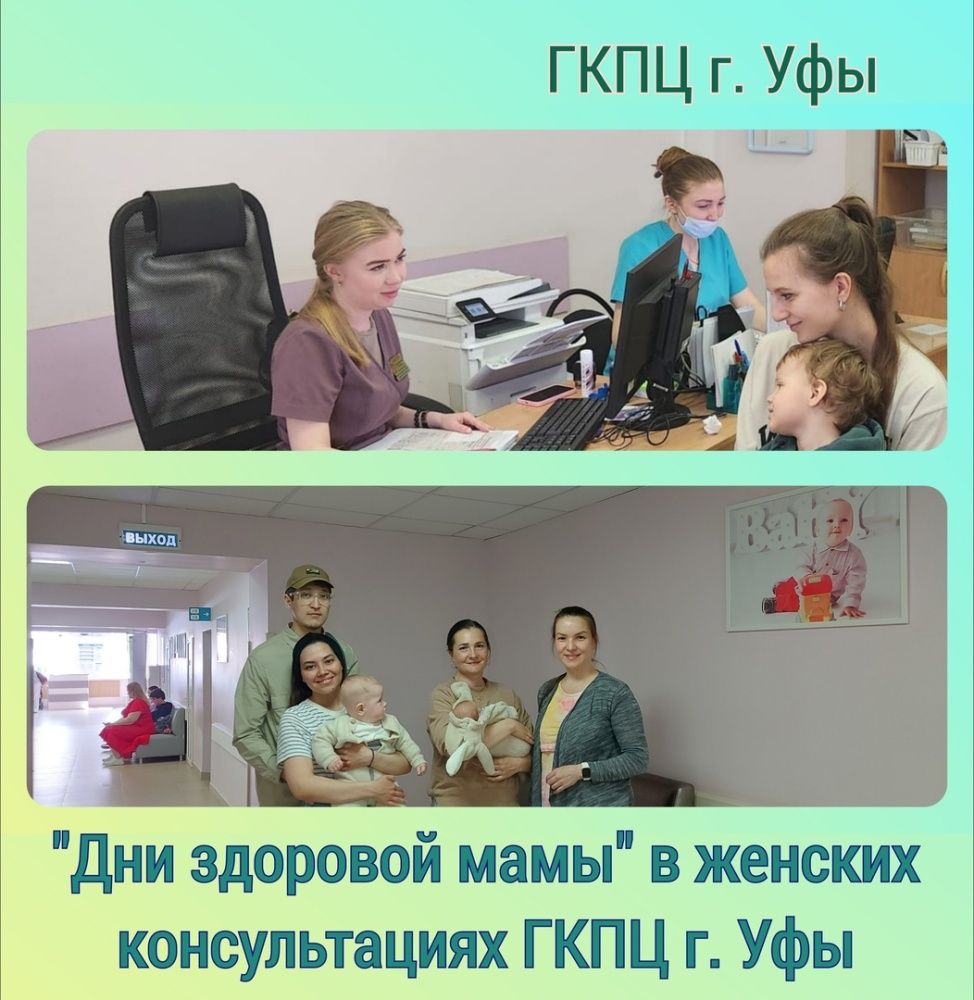 В женских консультациях 1 и 2 ГКПЦ г. Уфы регулярно проходят "Дни здоровой мамы"