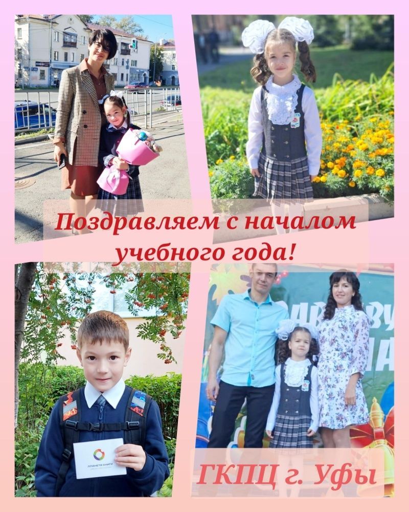 Профсоюз ГКПЦ г. Уфы поздравляет детей сотрудников с началом учебного года