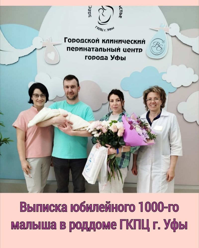 Сегодня в роддоме ГКПЦ г. Уфы выписался юбилейный 1000-й новорожденный, который родился 18 апреля 2025 г.