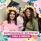 БУДУЩИЕ МАМОЧКИ УФЫ! 6 ИЮНЯ встречаемся на «БЕРЕМЕННЫХ ВСТРЕЧАХ»