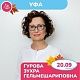  20 сентября в УФЕ пройдут "БЕРЕМЕННЫЕ ВСТРЕЧИ"