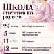 Расписание занятий Школы осознанного родительства в Женской консультации №1 ГКПЦ Уфы на октябрь-ноябрь 2026 г.