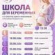 Школа будущих мам в женской консультации 2- график работы на август 2026 г.