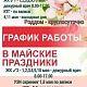 График работы в выходные и праздничные дни с 30 апреля по 11 мая 2025 г.